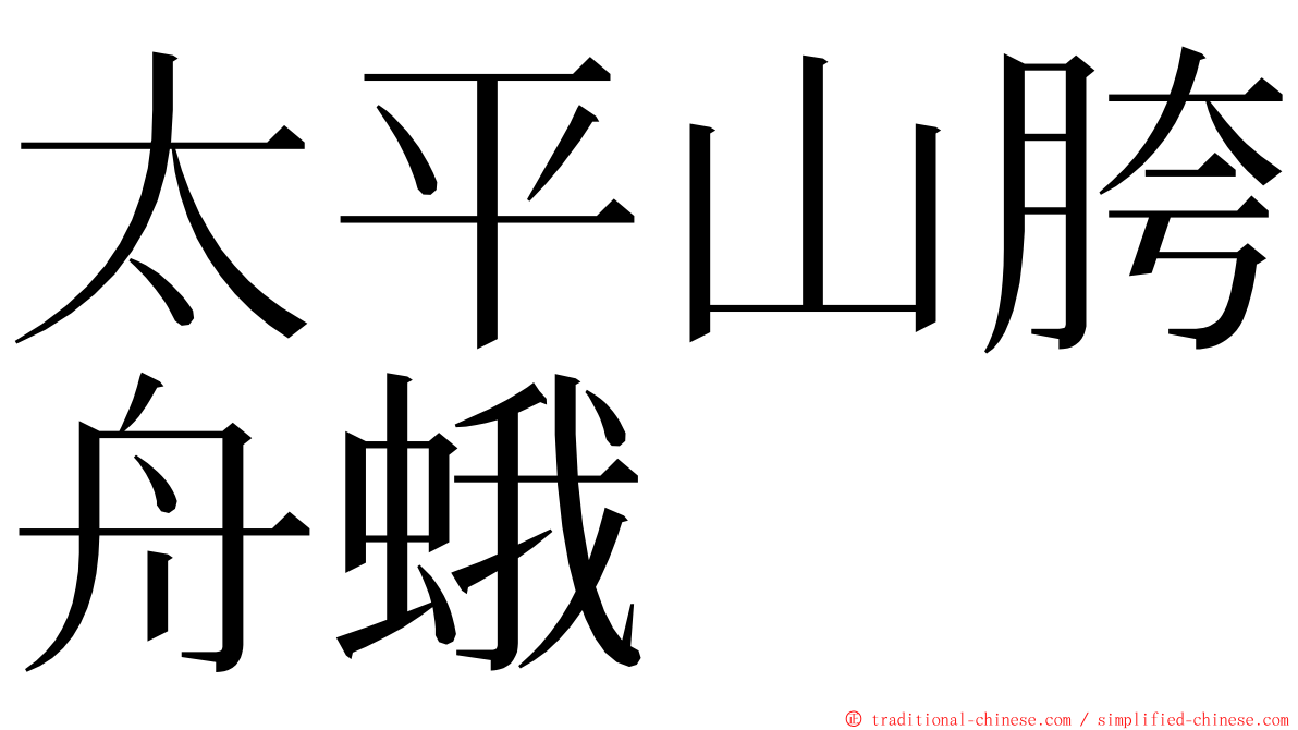 太平山胯舟蛾 ming font