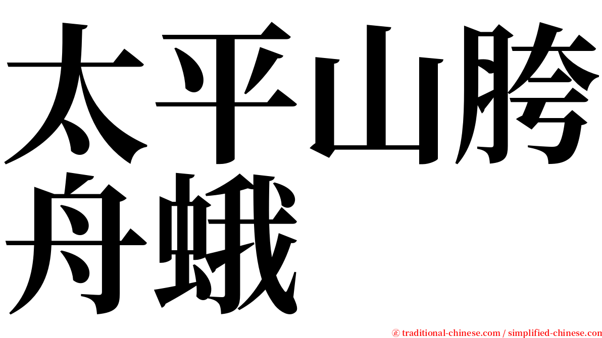 太平山胯舟蛾 serif font