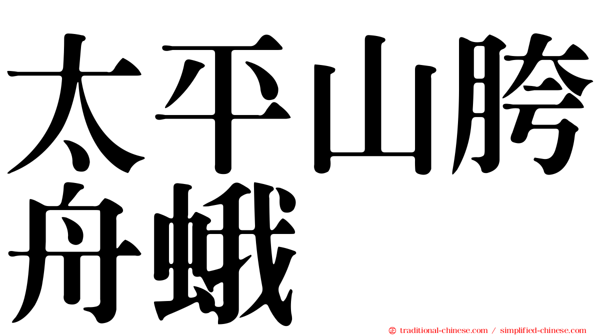 太平山胯舟蛾