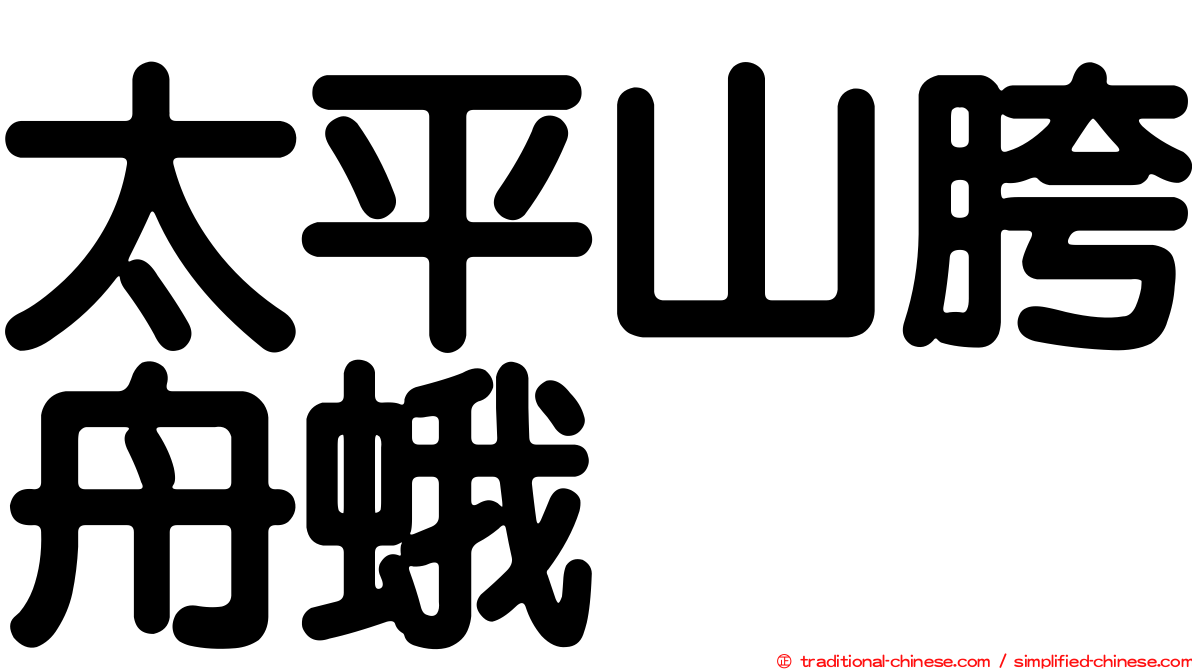 太平山胯舟蛾