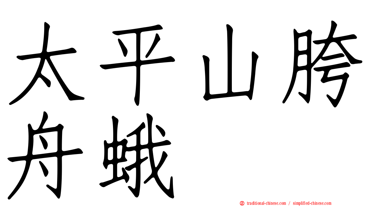 太平山胯舟蛾
