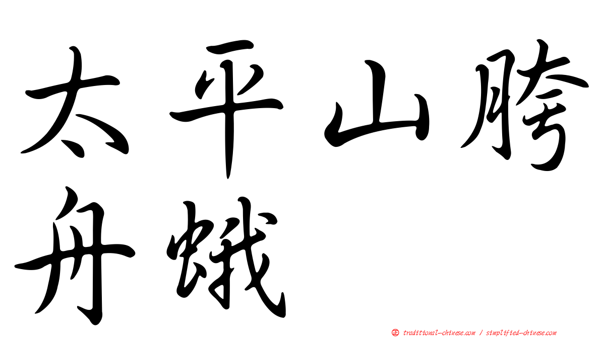 太平山胯舟蛾