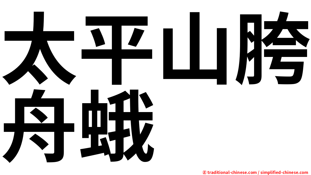 太平山胯舟蛾