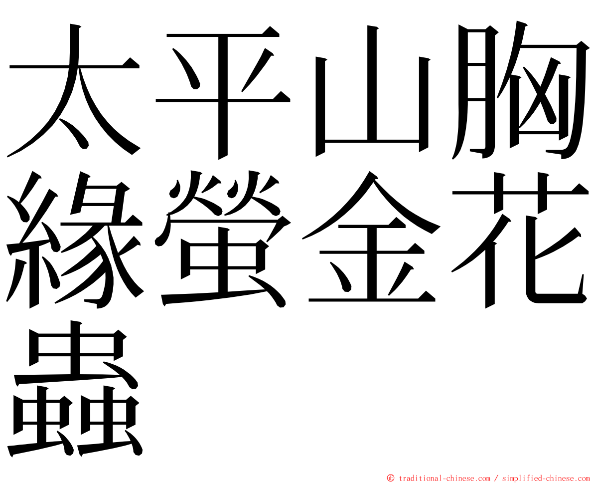 太平山胸緣螢金花蟲 ming font