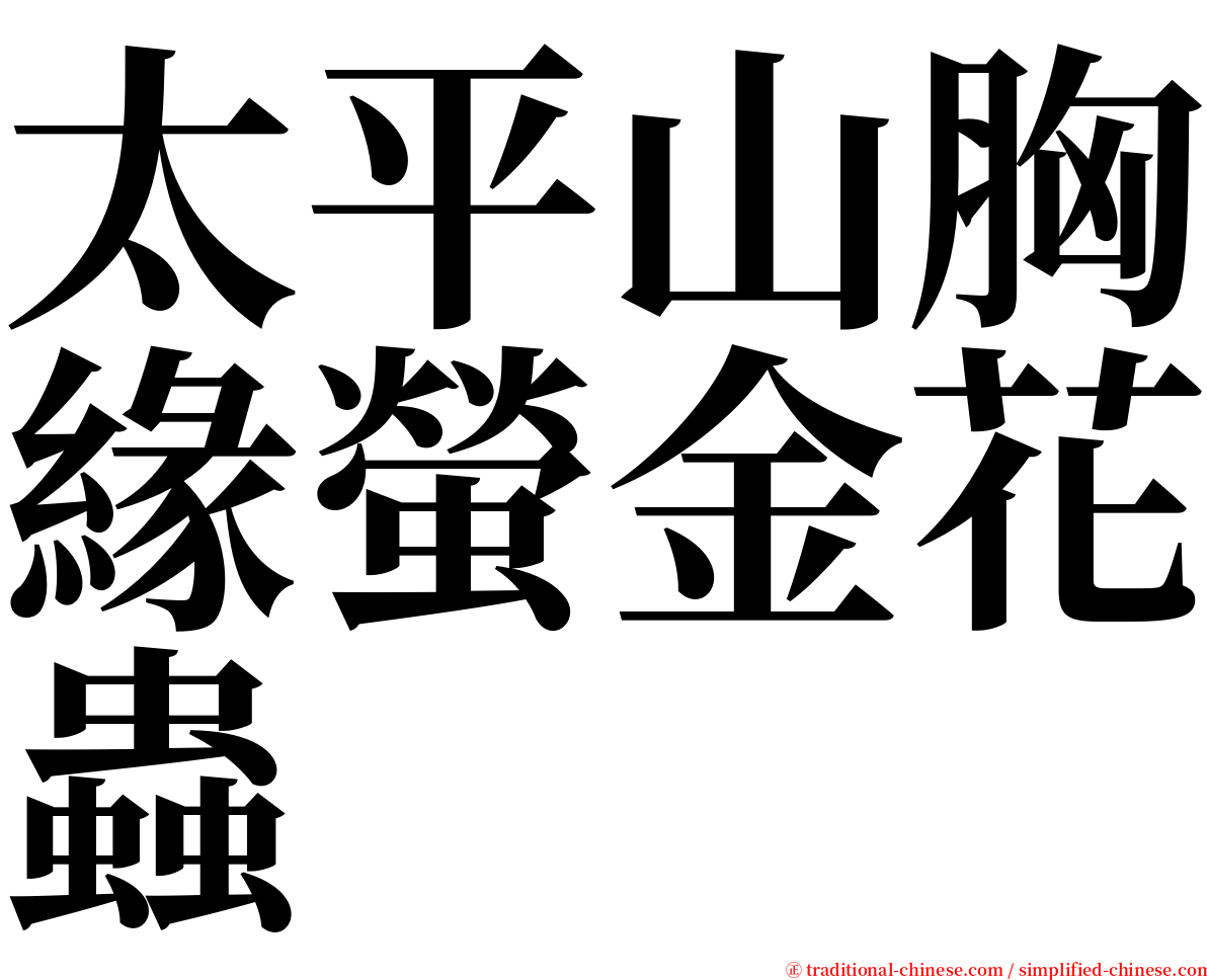太平山胸緣螢金花蟲 serif font