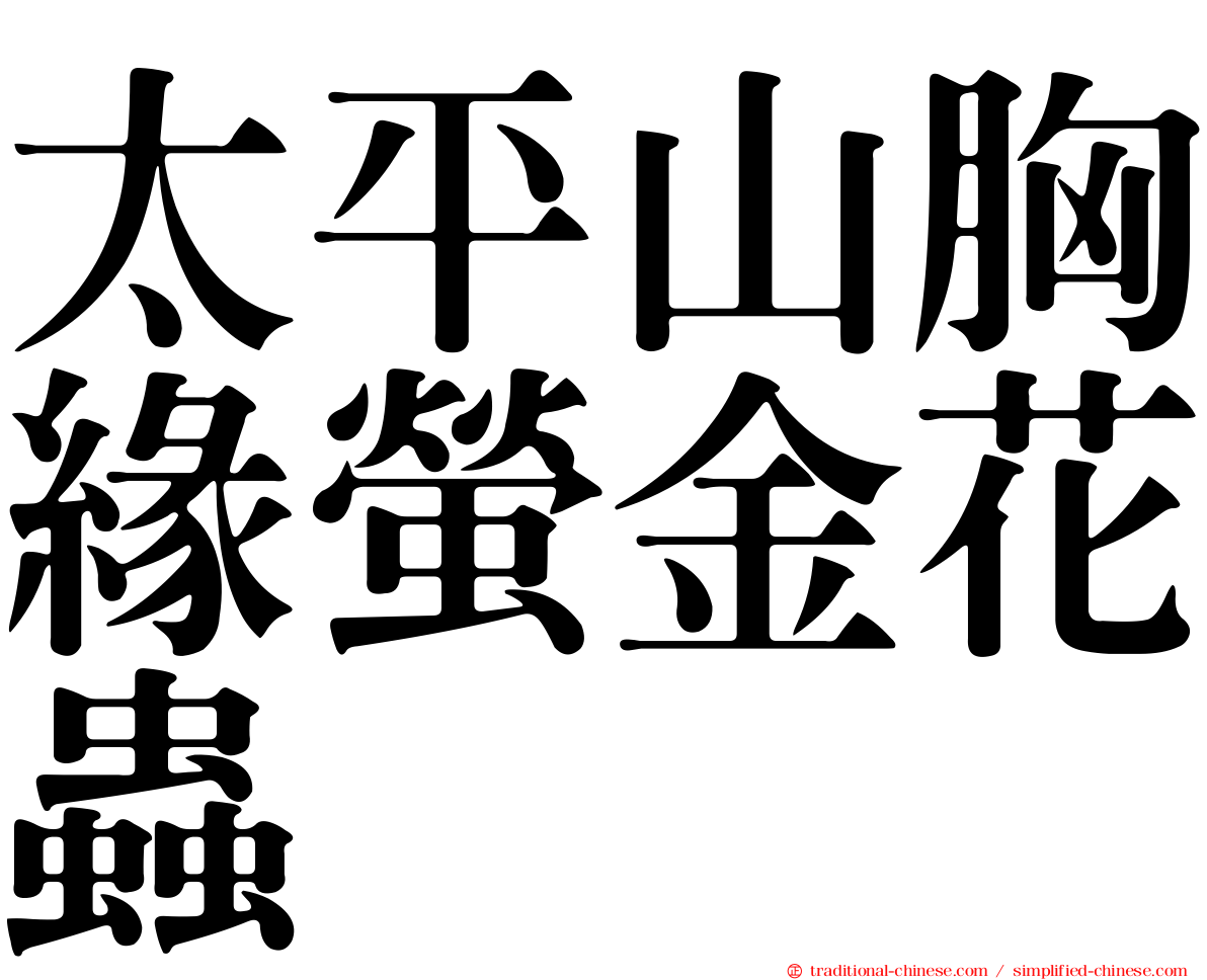 太平山胸緣螢金花蟲
