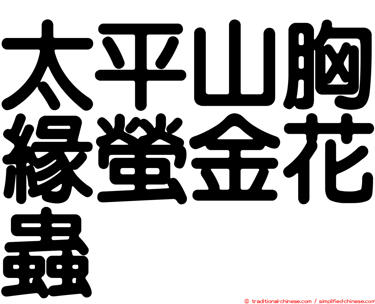 太平山胸緣螢金花蟲