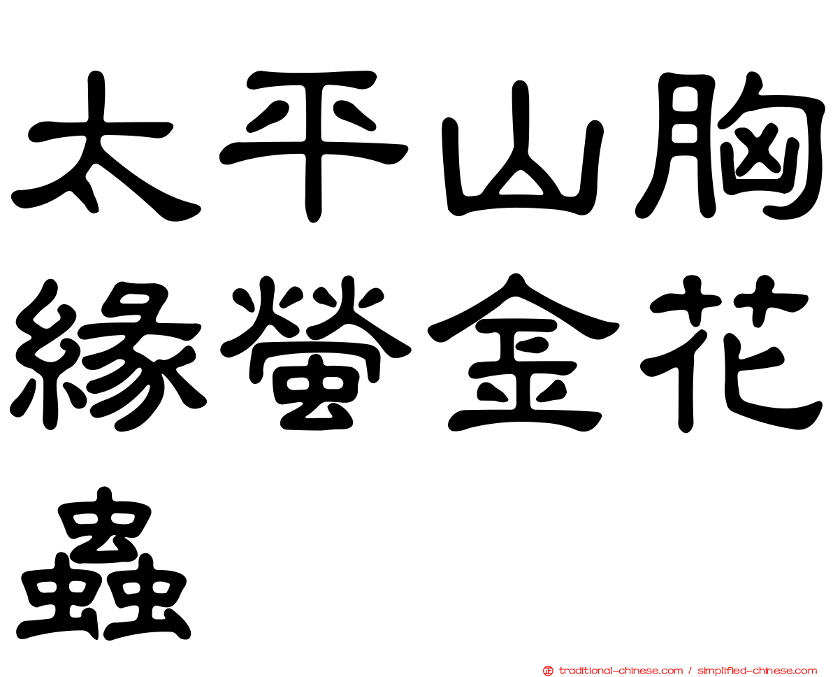 太平山胸緣螢金花蟲