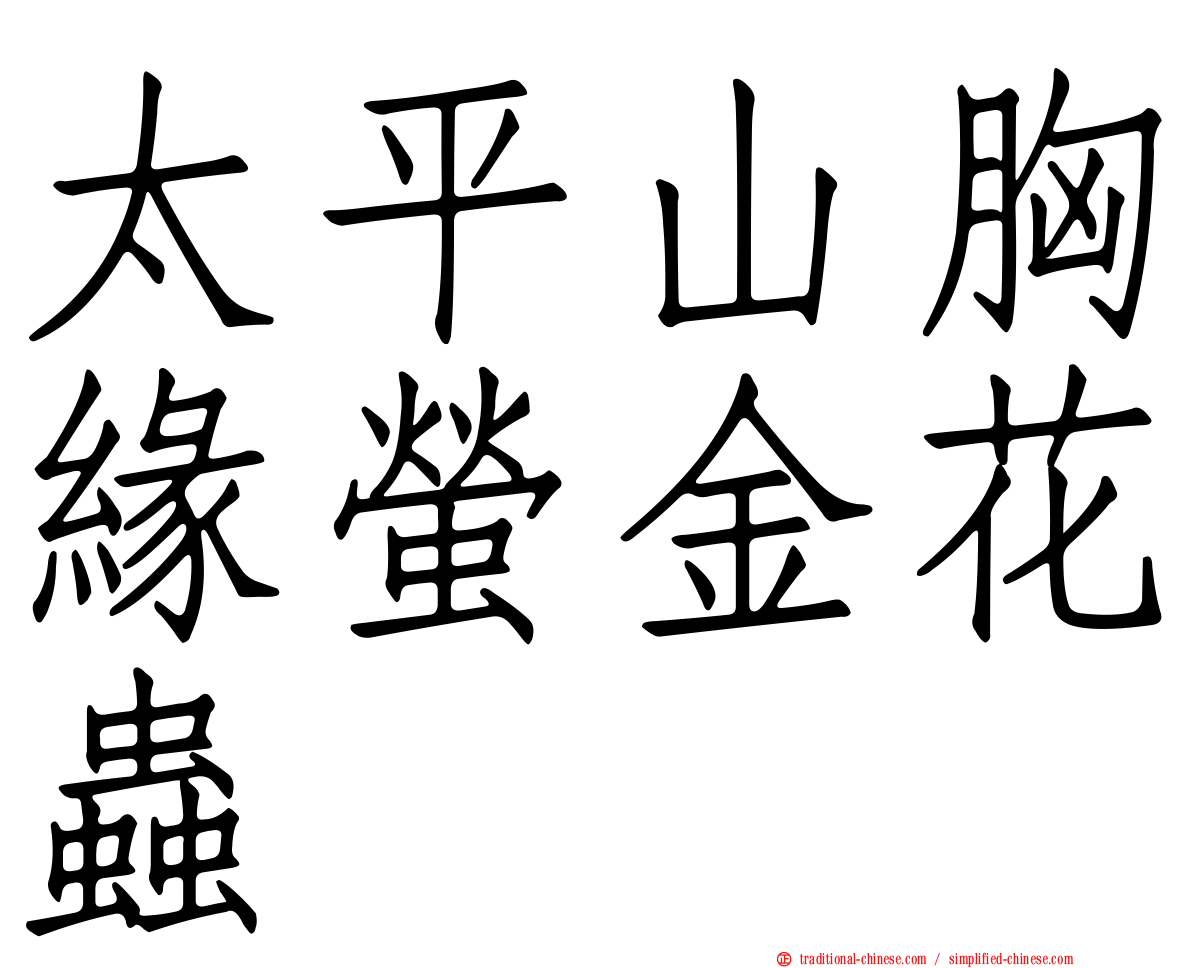太平山胸緣螢金花蟲
