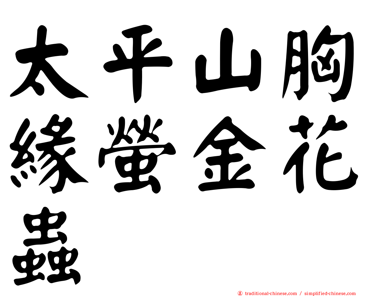 太平山胸緣螢金花蟲