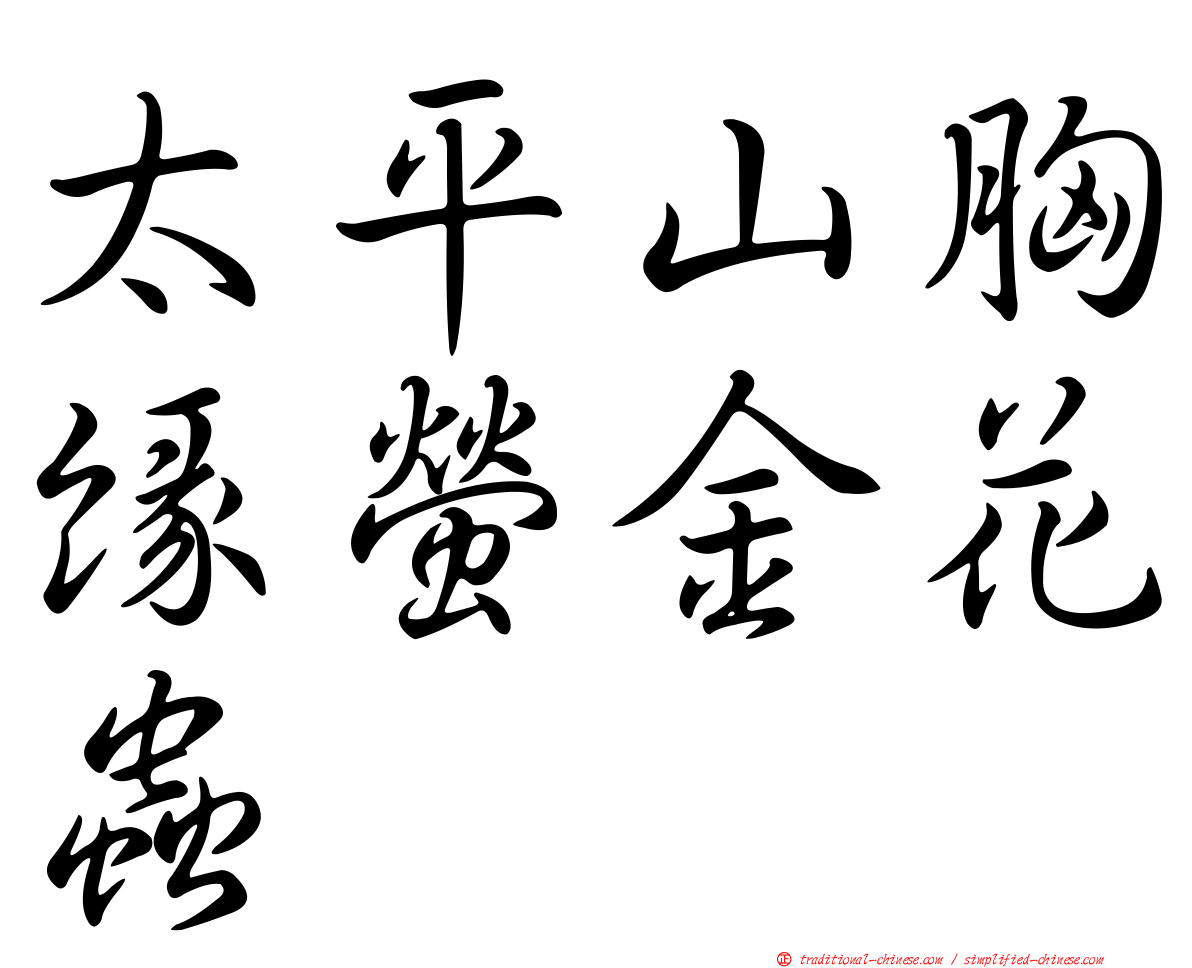 太平山胸緣螢金花蟲