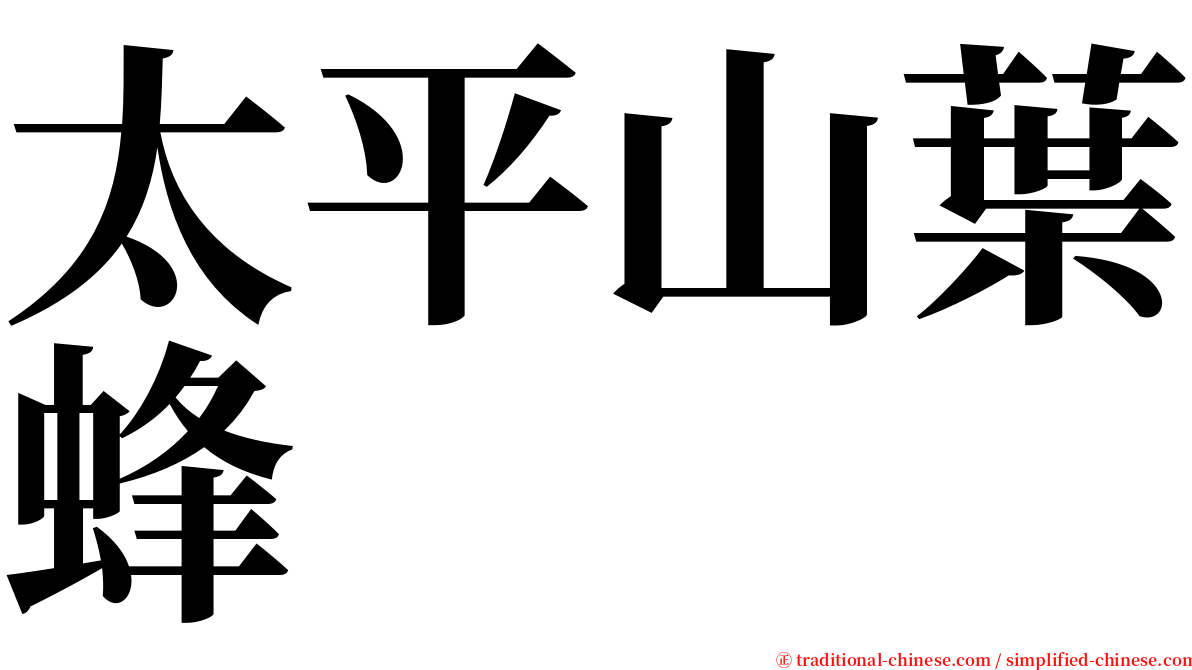 太平山葉蜂 serif font