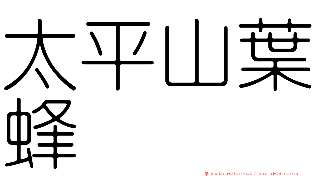 太平山葉蜂