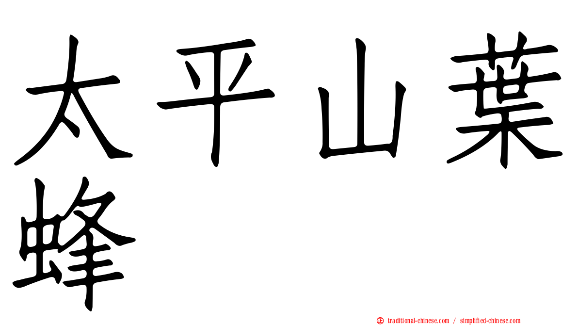 太平山葉蜂