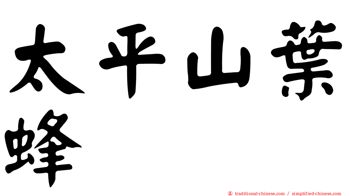 太平山葉蜂