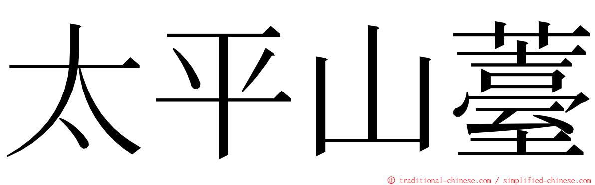 太平山薹 ming font