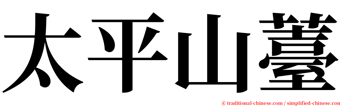 太平山薹 serif font