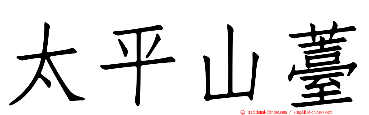 太平山薹