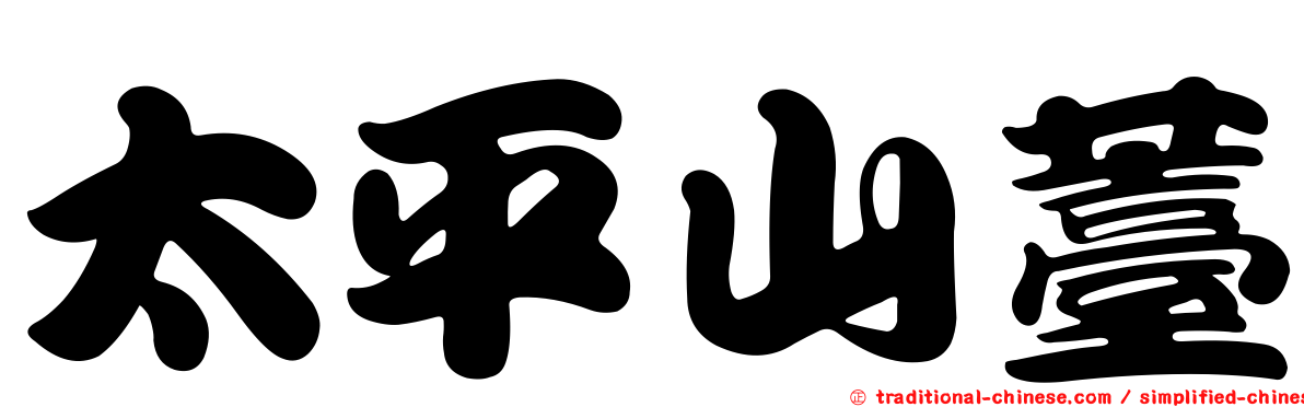 太平山薹
