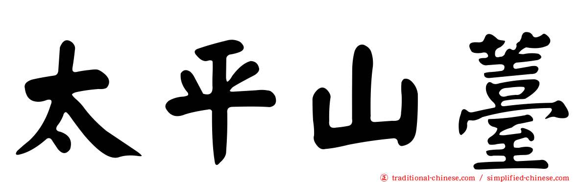 太平山薹