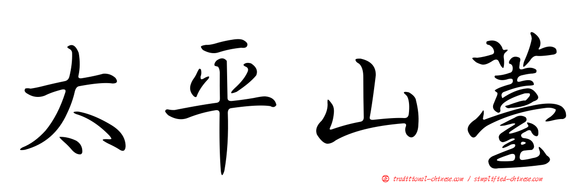 太平山薹