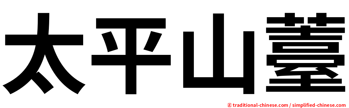 太平山薹