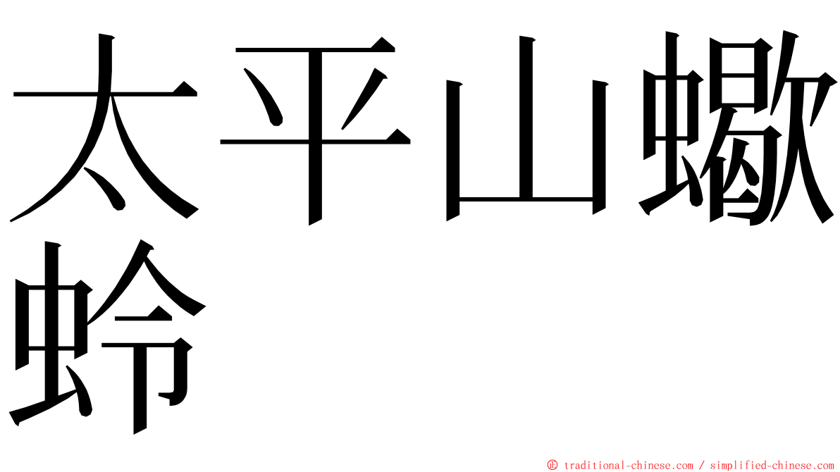 太平山蠍蛉 ming font