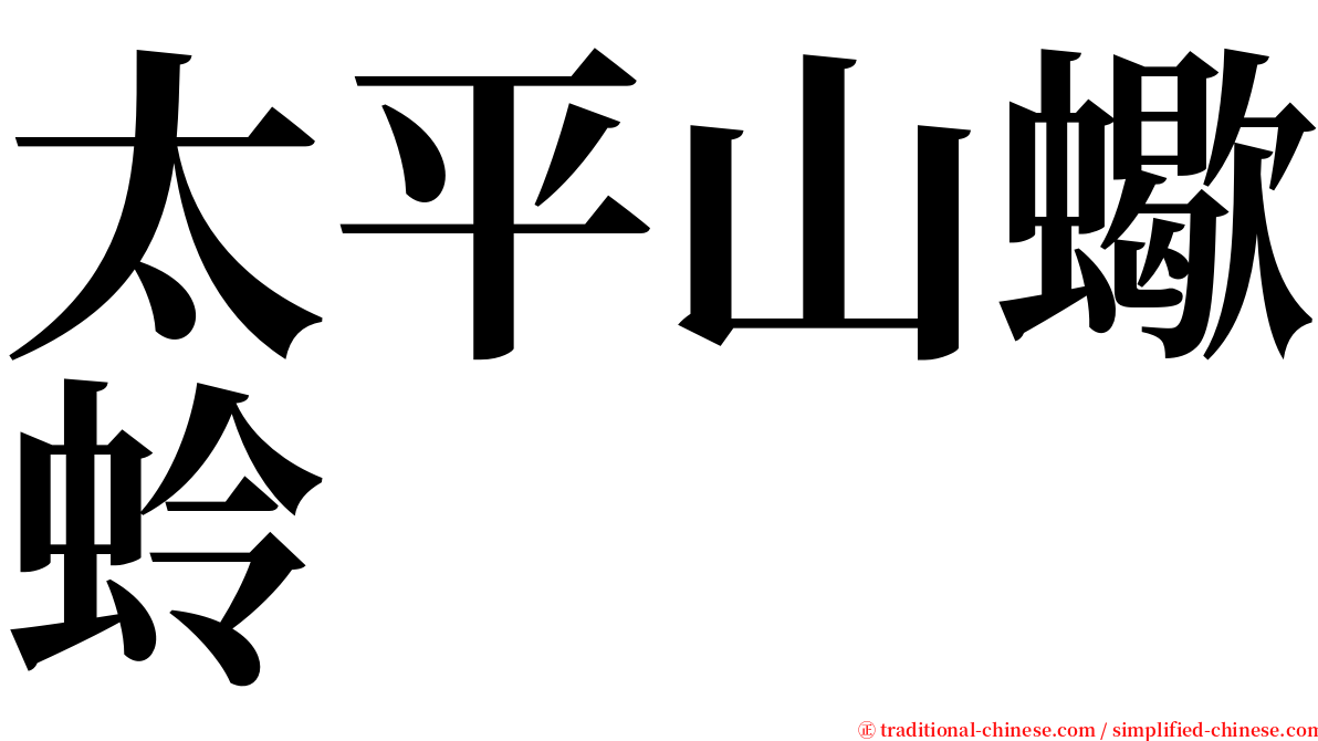 太平山蠍蛉 serif font
