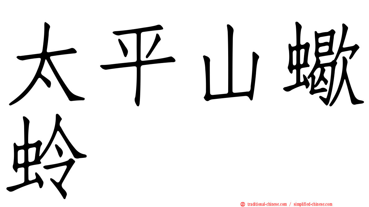 太平山蠍蛉