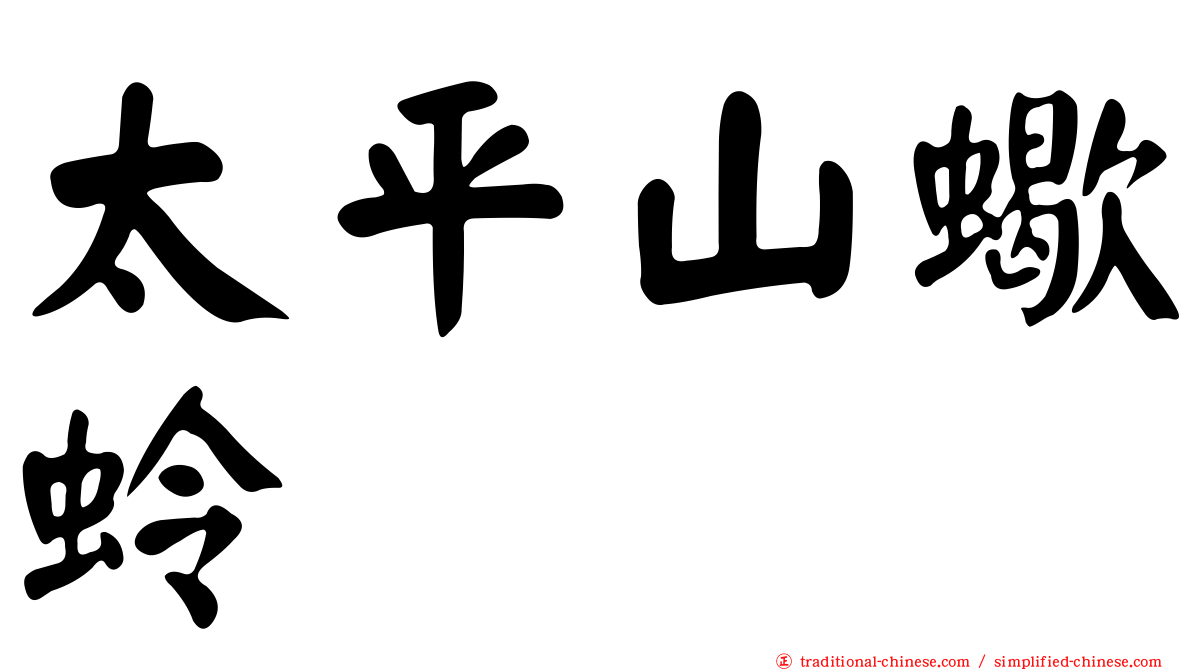 太平山蠍蛉