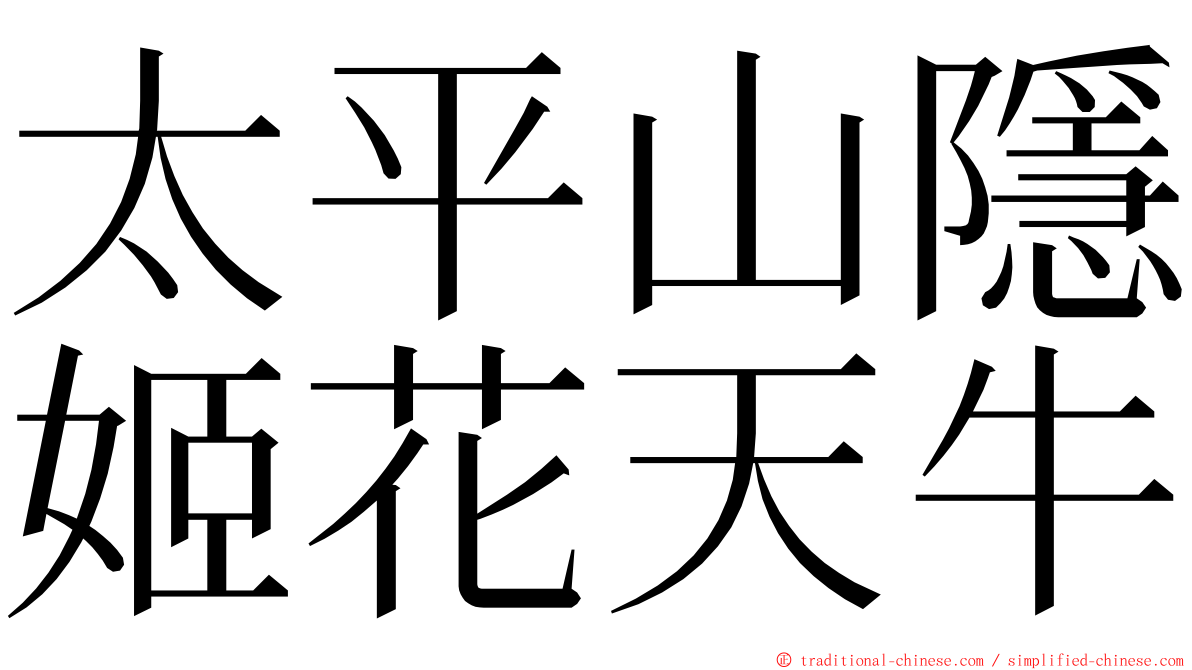 太平山隱姬花天牛 ming font