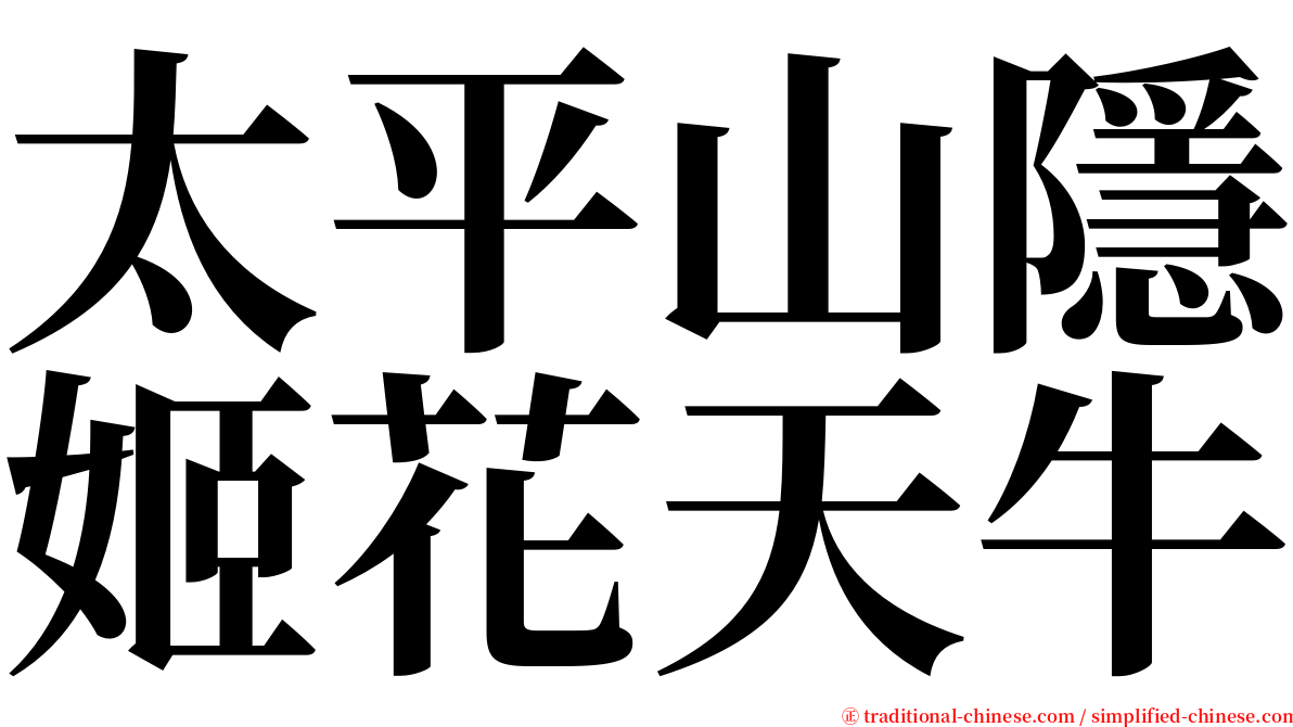 太平山隱姬花天牛 serif font