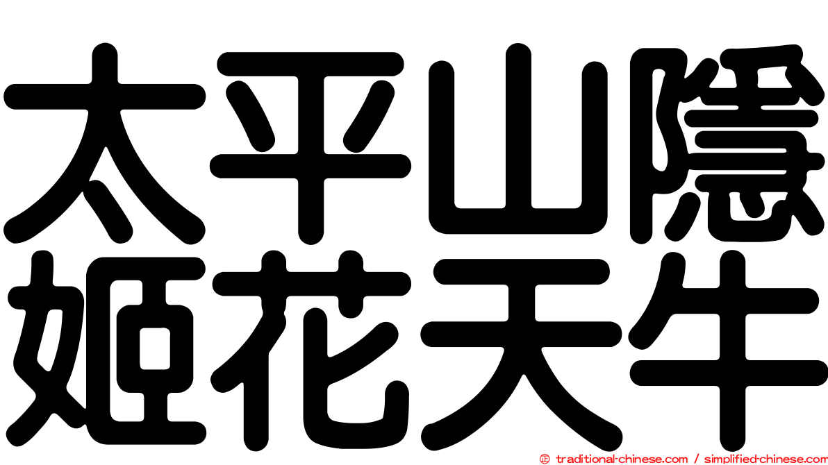 太平山隱姬花天牛