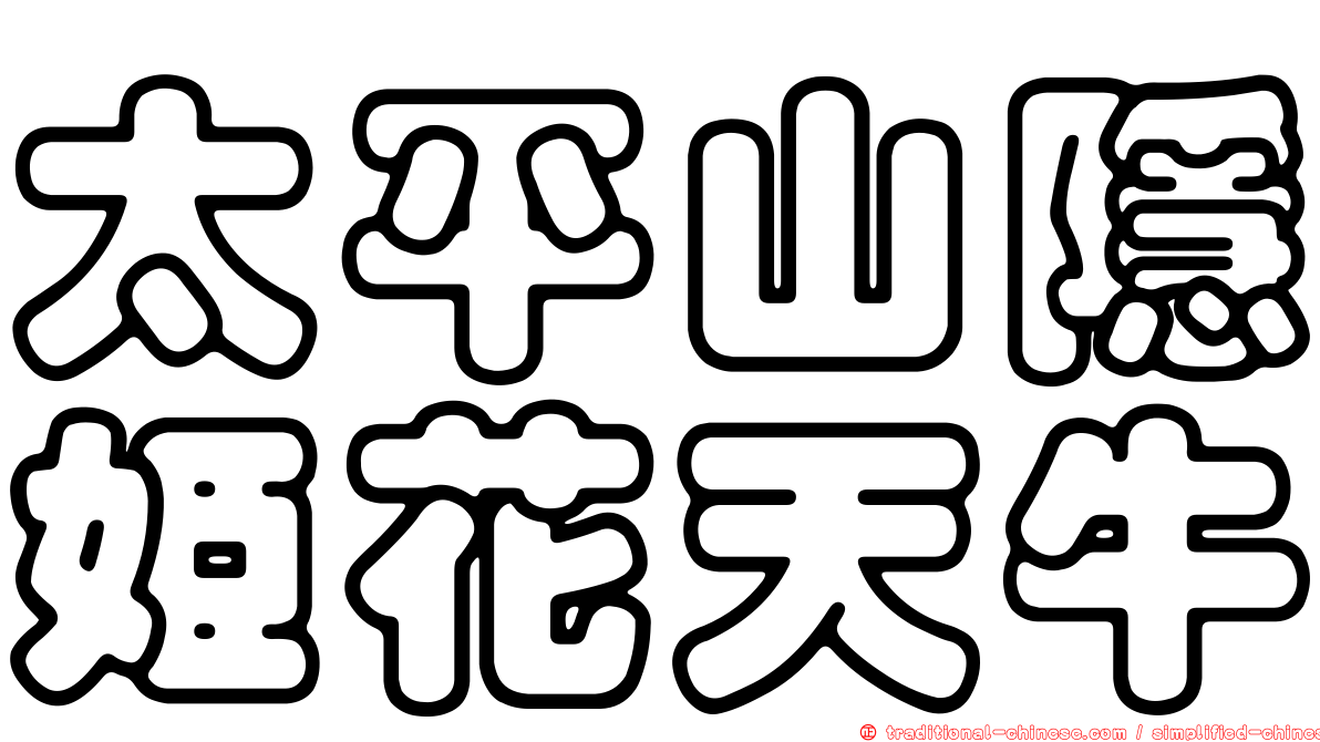 太平山隱姬花天牛
