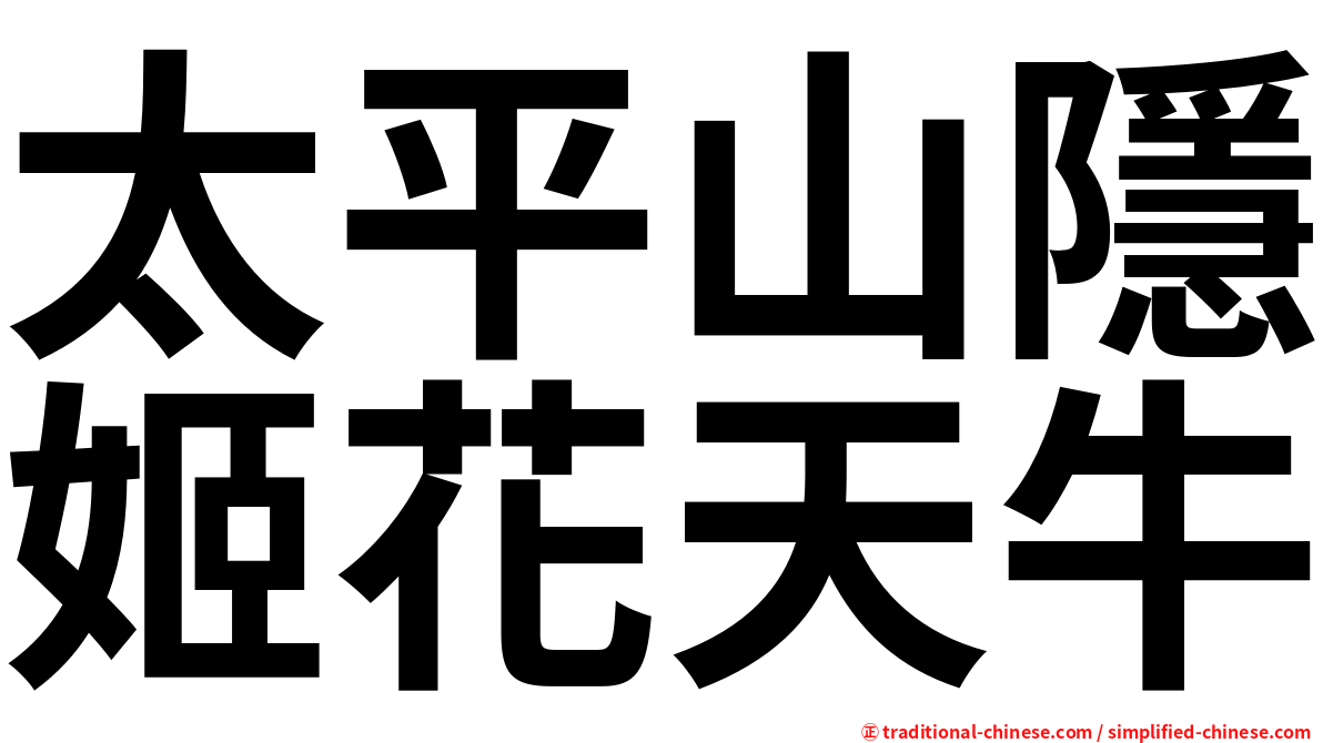 太平山隱姬花天牛