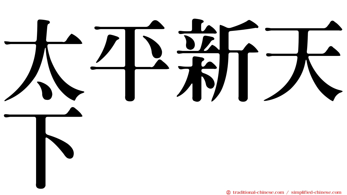 太平新天下