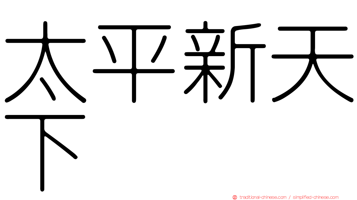 太平新天下