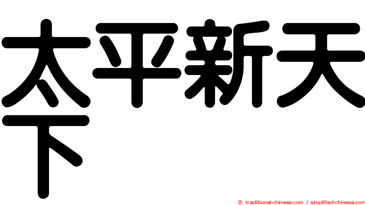 太平新天下