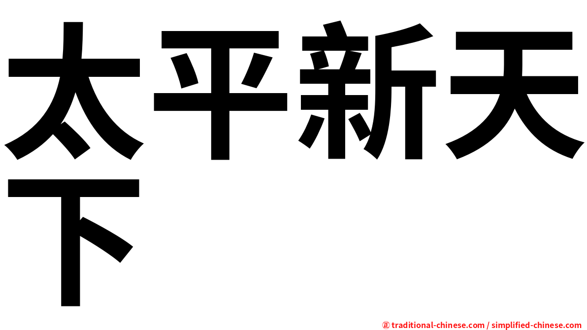 太平新天下