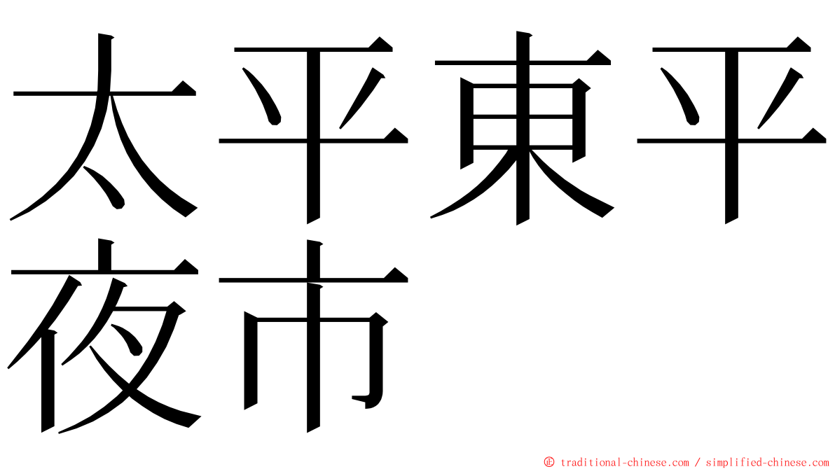 太平東平夜市 ming font