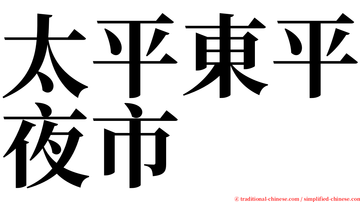 太平東平夜市 serif font