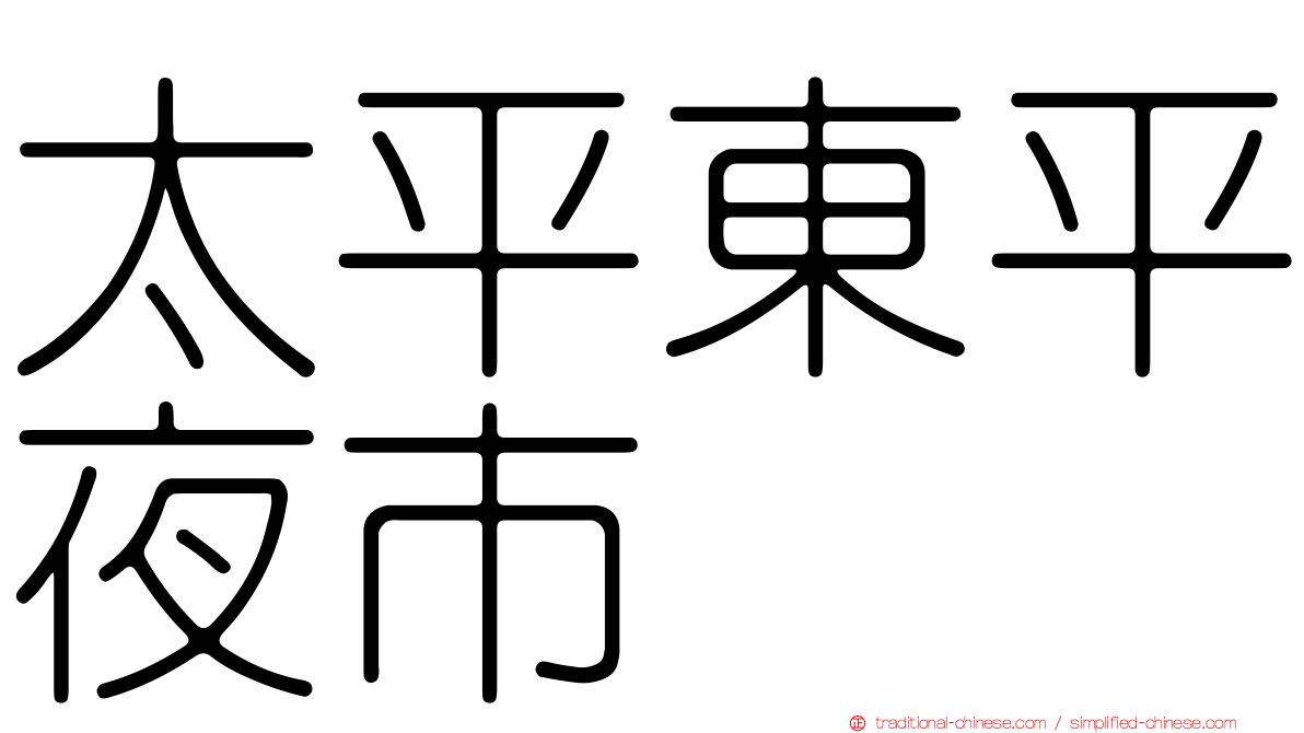太平東平夜市
