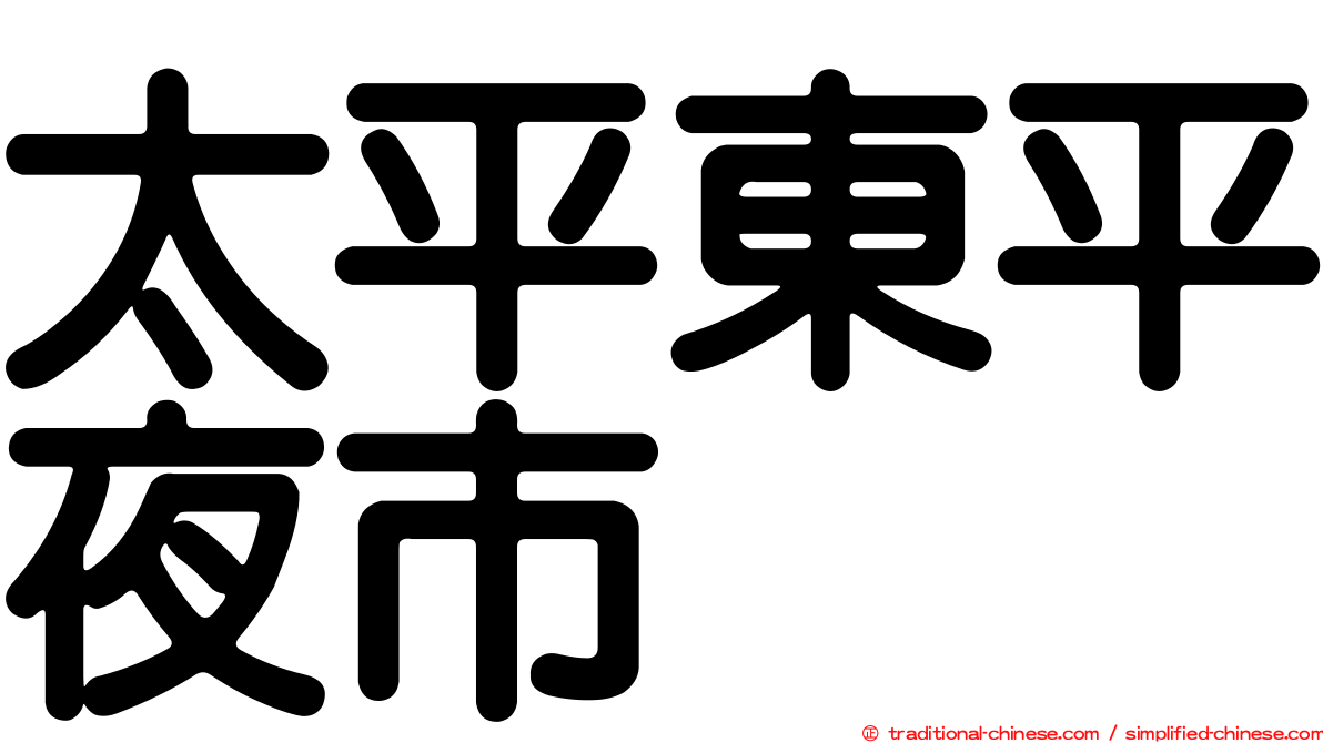 太平東平夜市