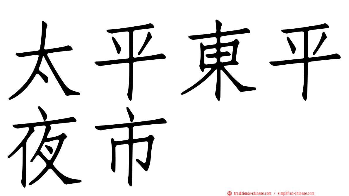 太平東平夜市