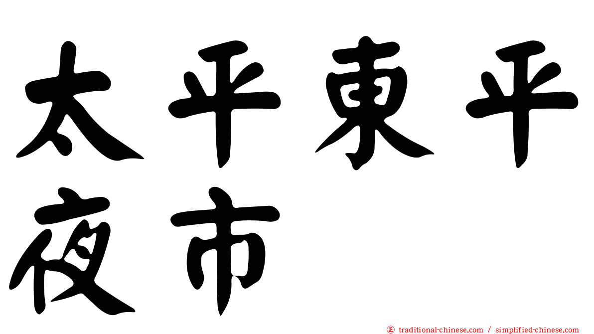 太平東平夜市