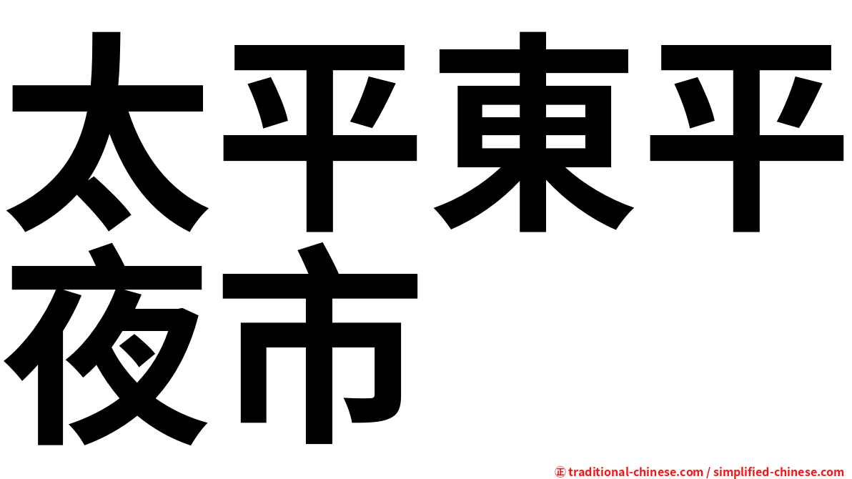 太平東平夜市