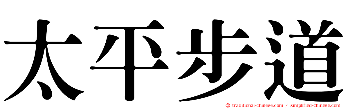 太平步道