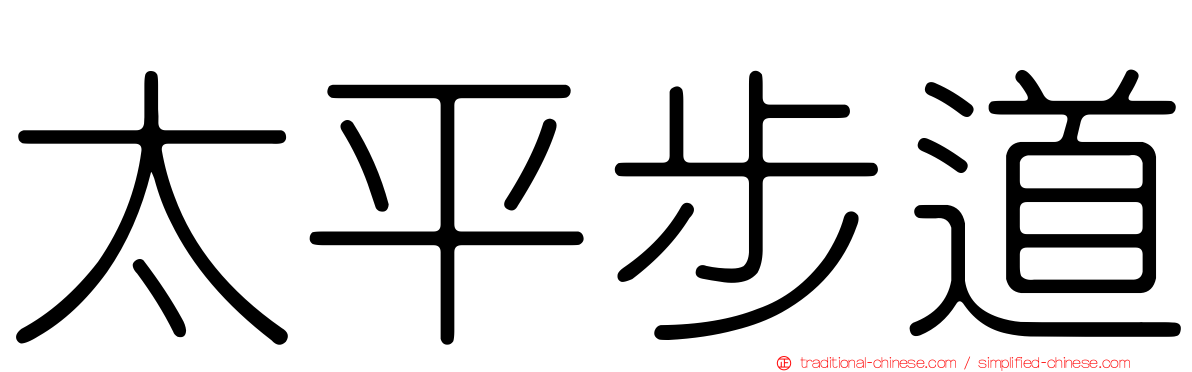 太平步道