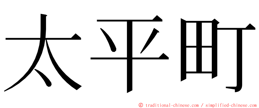 太平町 ming font
