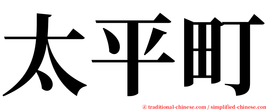 太平町 serif font
